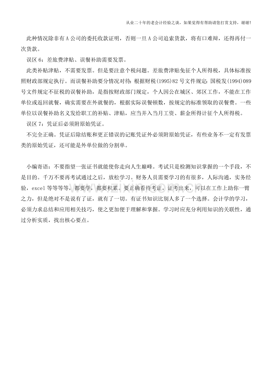 财务人员怎样制作凭证7大误区!【会计实务经验之谈】.doc_第2页