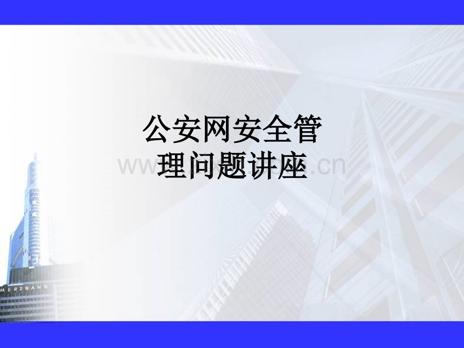 公安网安全管理问题讲座.ppt_第1页