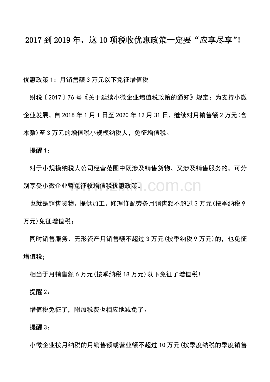 会计实务：2017到2019年-这10项税收优惠政策一定要“应享尽享”!.doc_第1页