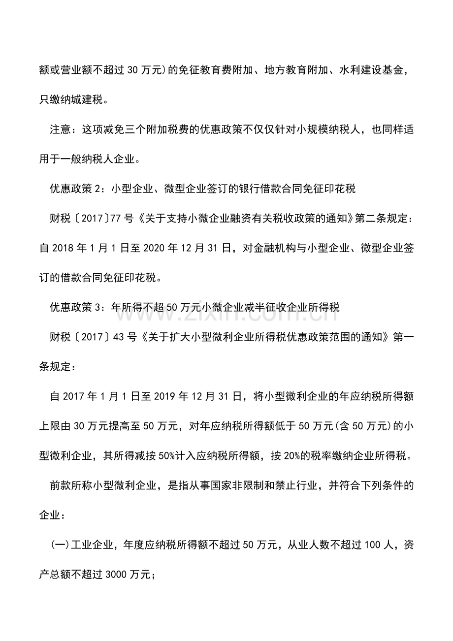会计实务：2017到2019年-这10项税收优惠政策一定要“应享尽享”!.doc_第2页