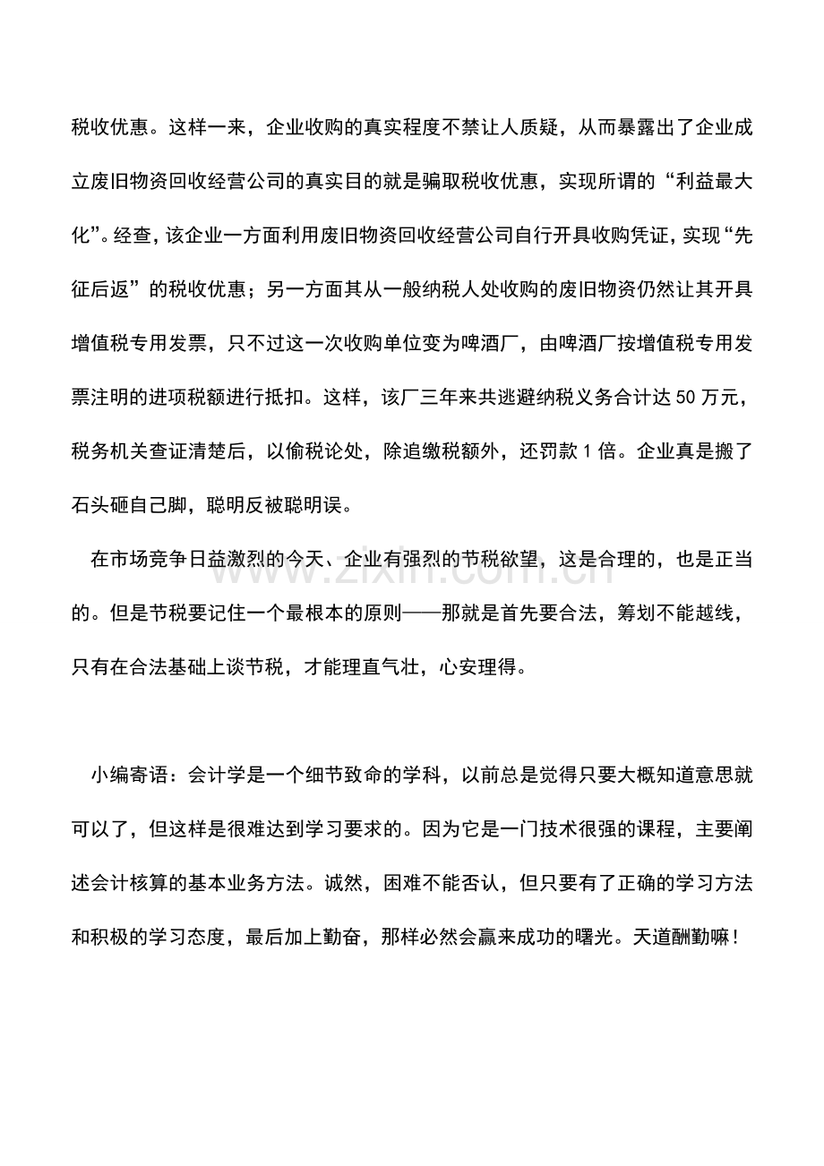 会计实务：“税务筹划”不能越线.doc_第2页