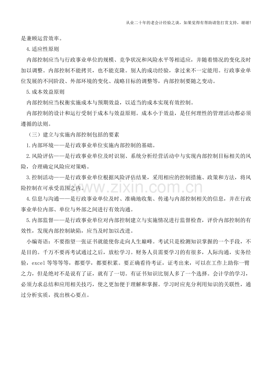 行政事业单位内部控制的目标以及原则【会计实务经验之谈】.doc_第2页
