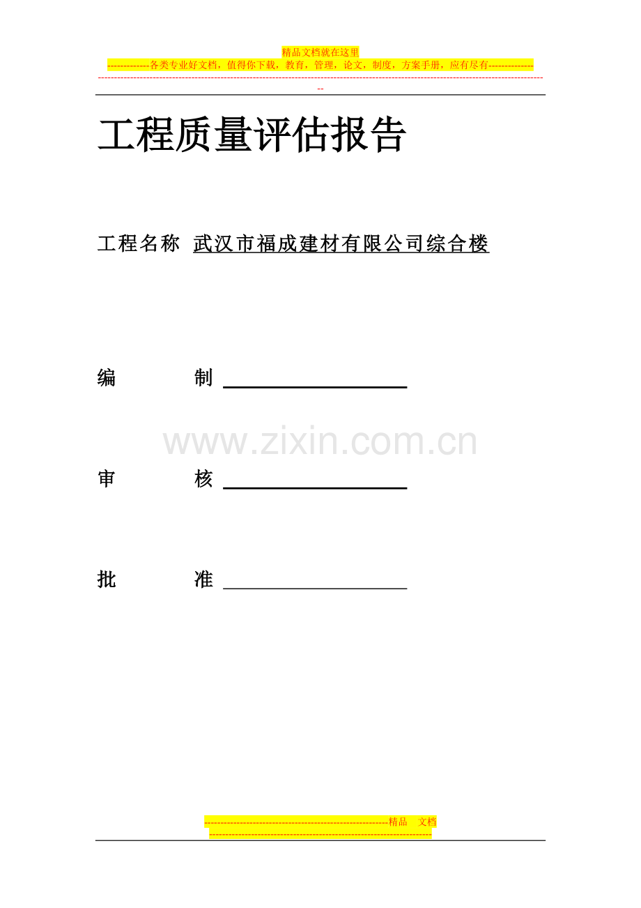 建筑工程消防工程监理单位质量评估报告.doc_第1页