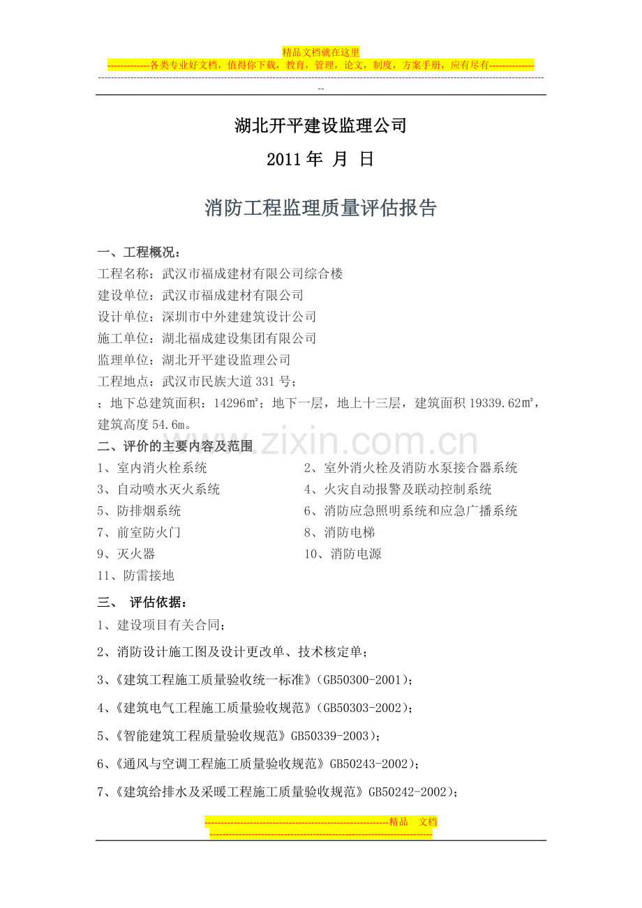 建筑工程消防工程监理单位质量评估报告.doc_第2页