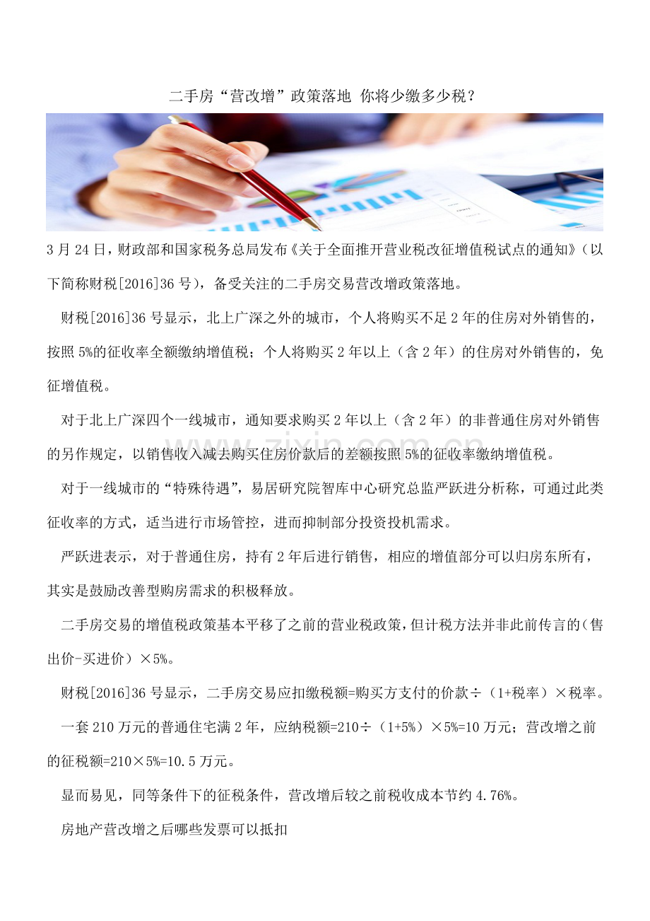 二手房“营改增”政策落地-你将少缴多少税？.doc_第1页