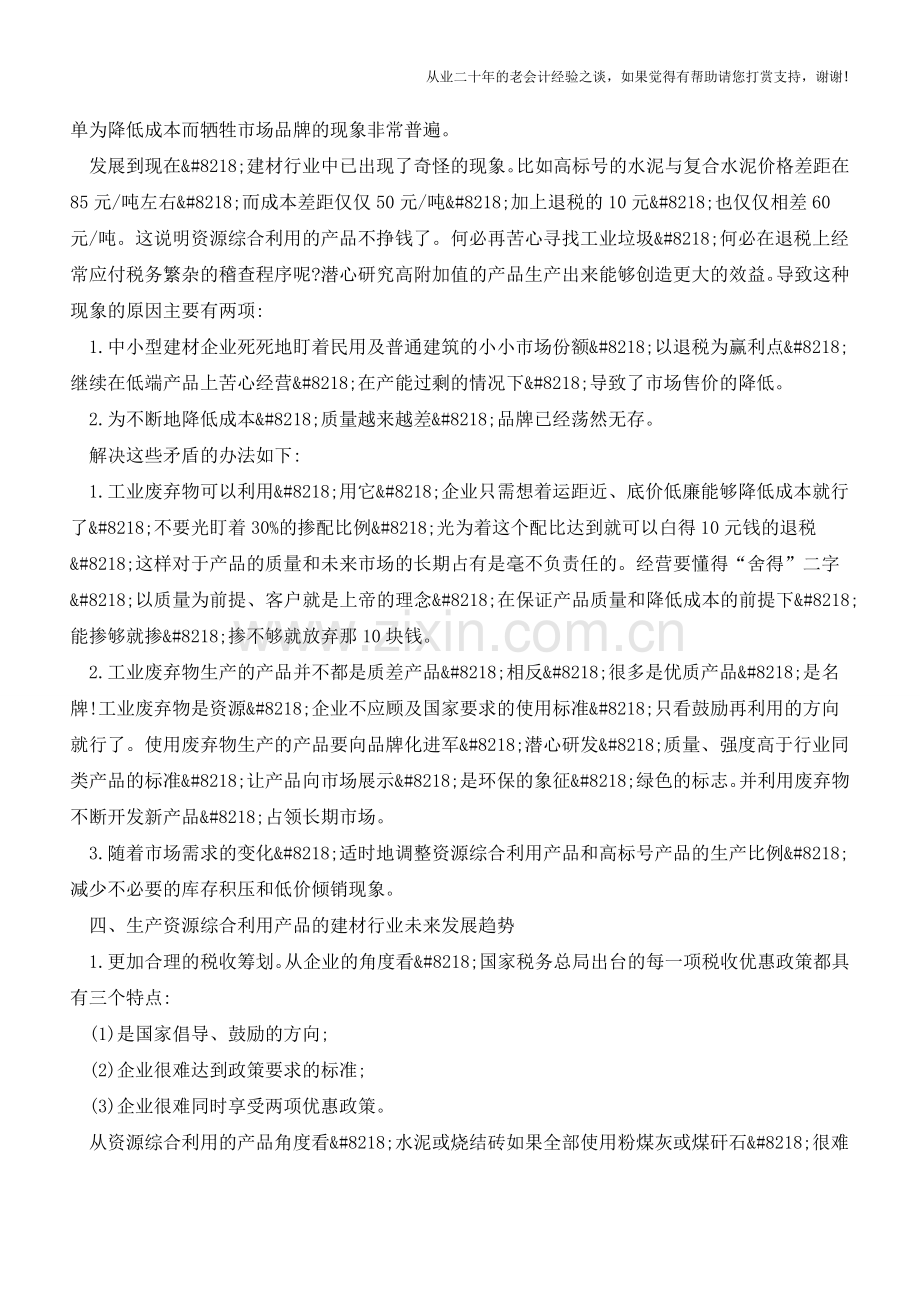 企业会计对建材企业资源综合利用的研究【会计实务经验之谈】.doc_第2页