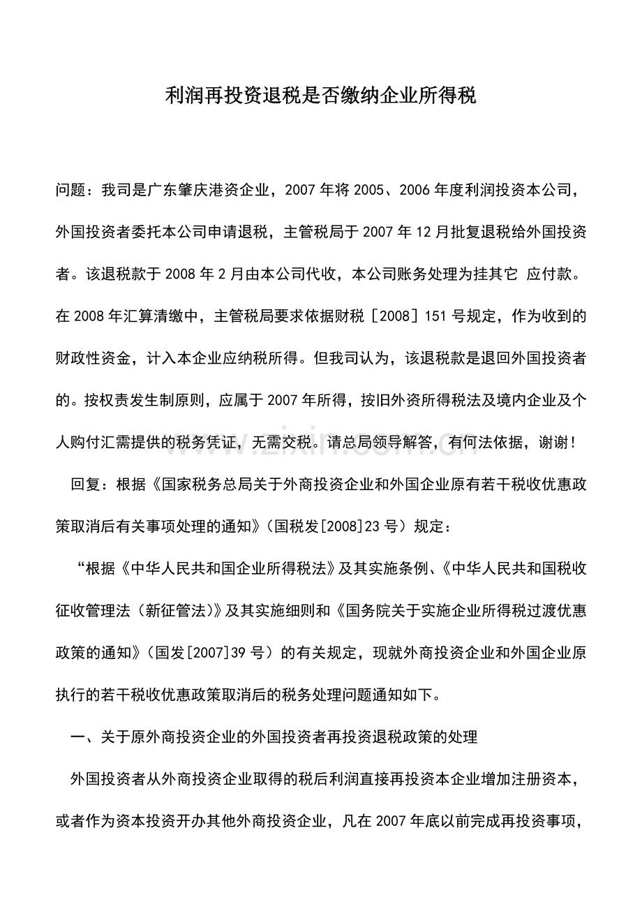 会计实务：利润再投资退税是否缴纳企业所得税.doc_第1页
