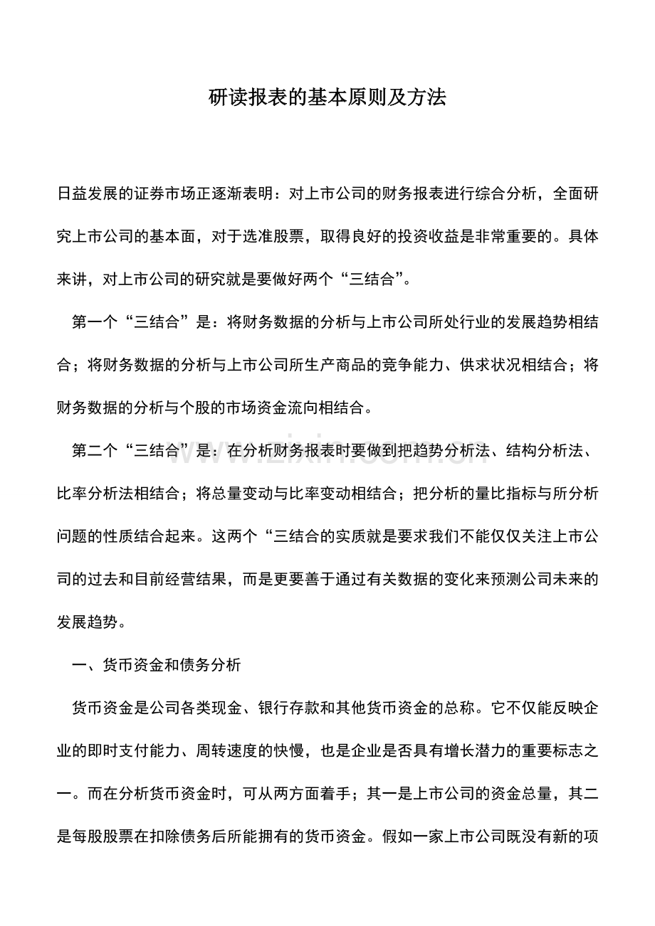 会计实务：研读报表的基本原则及方法.doc_第1页