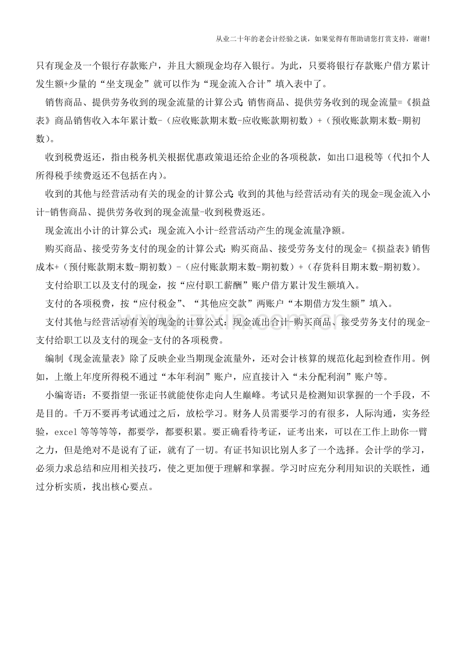 现金流量表快速编制方法【会计实务经验之谈】.doc_第2页