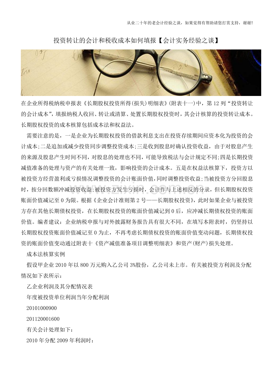 投资转让的会计和税收成本如何填报【会计实务经验之谈】.doc_第1页