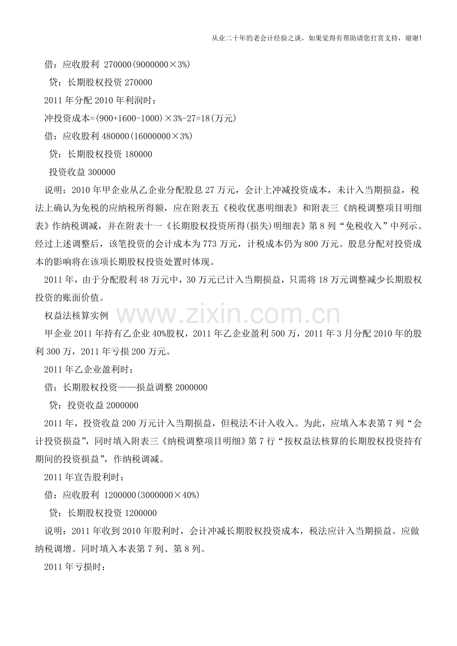 投资转让的会计和税收成本如何填报【会计实务经验之谈】.doc_第2页