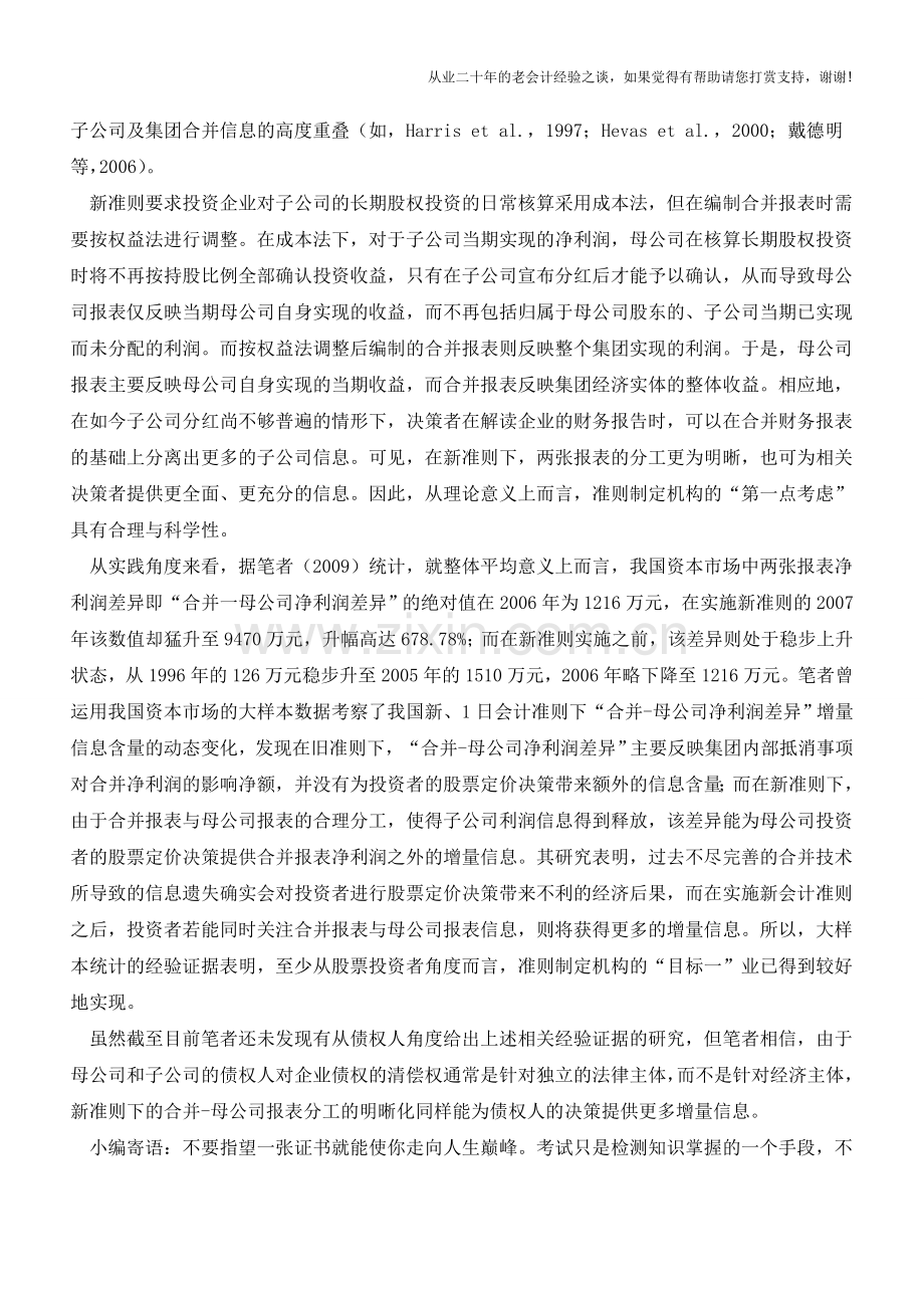 新准则下合并-母公司报表的分工及其影响【会计实务经验之谈】.doc_第2页