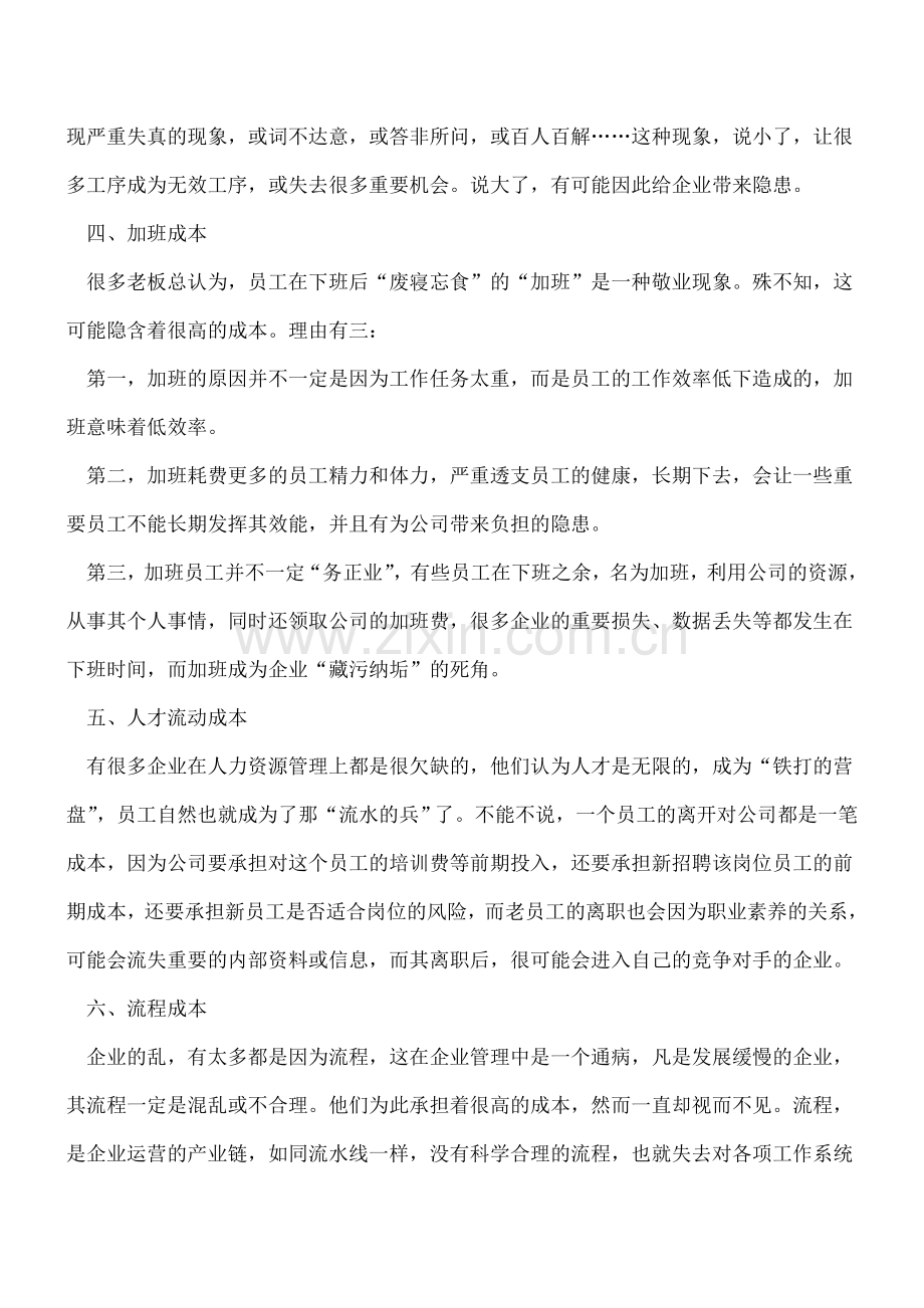 企业中的十一大隐形成本.doc_第2页