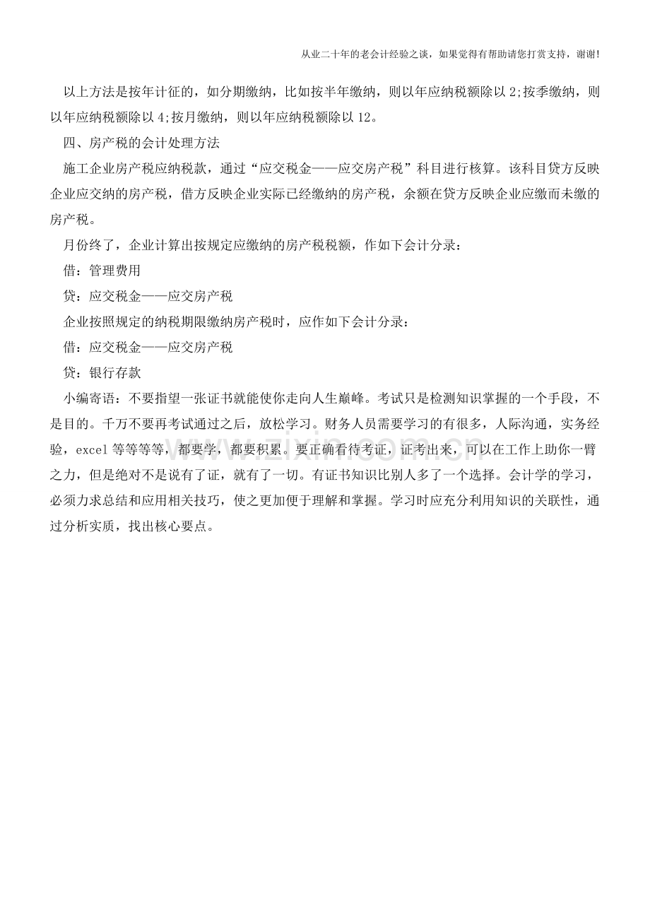 房产税税率：房产税的会计处理方法【会计实务经验之谈】.doc_第2页