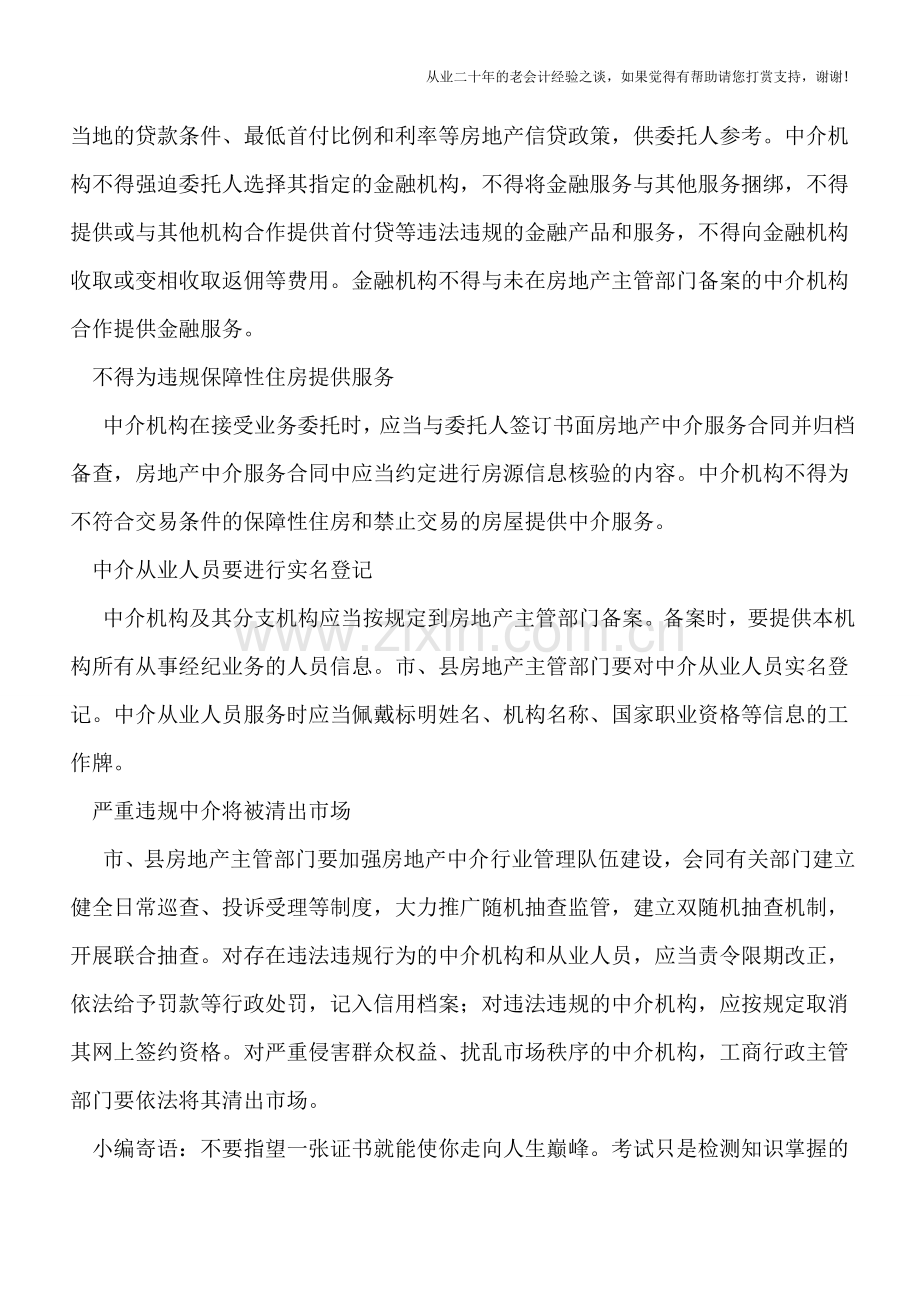 不得倒卖纳税预约号!7部门重拳整治房产黑中介.doc_第2页