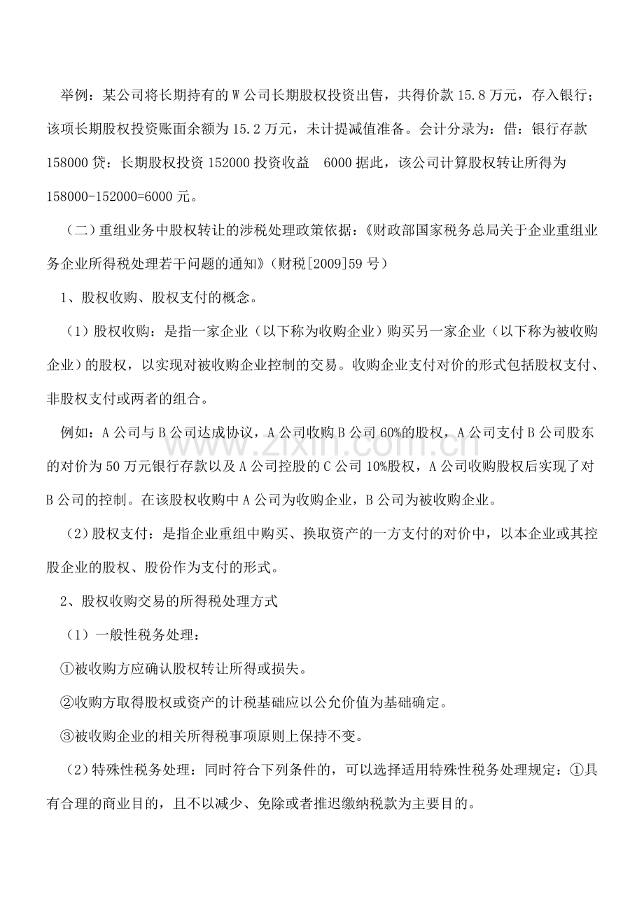 【实务】股权转让税收政策汇编(一).doc_第2页