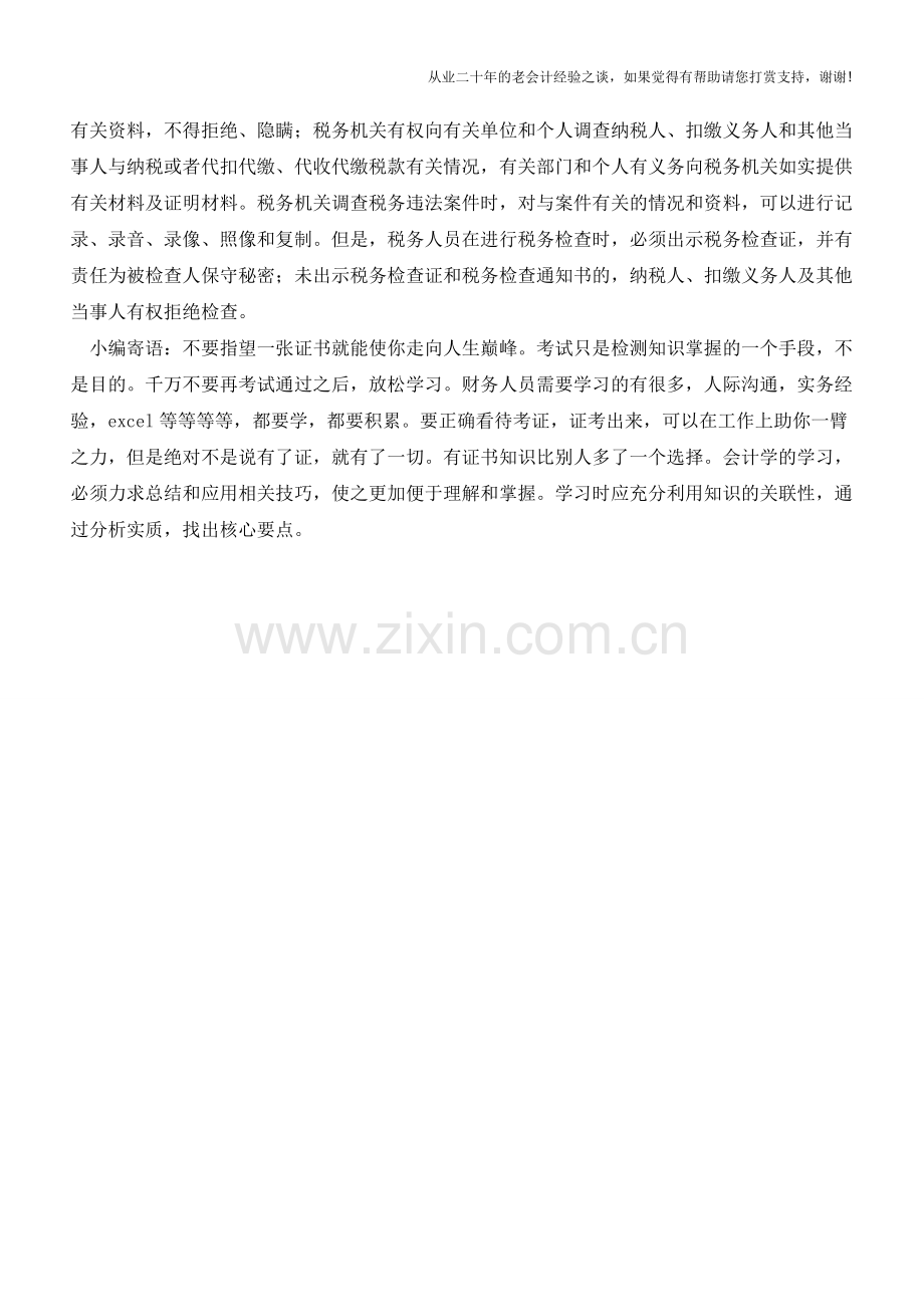天津地税：税务检查中征纳双方的权利与义务(老会计人的经验).doc_第2页