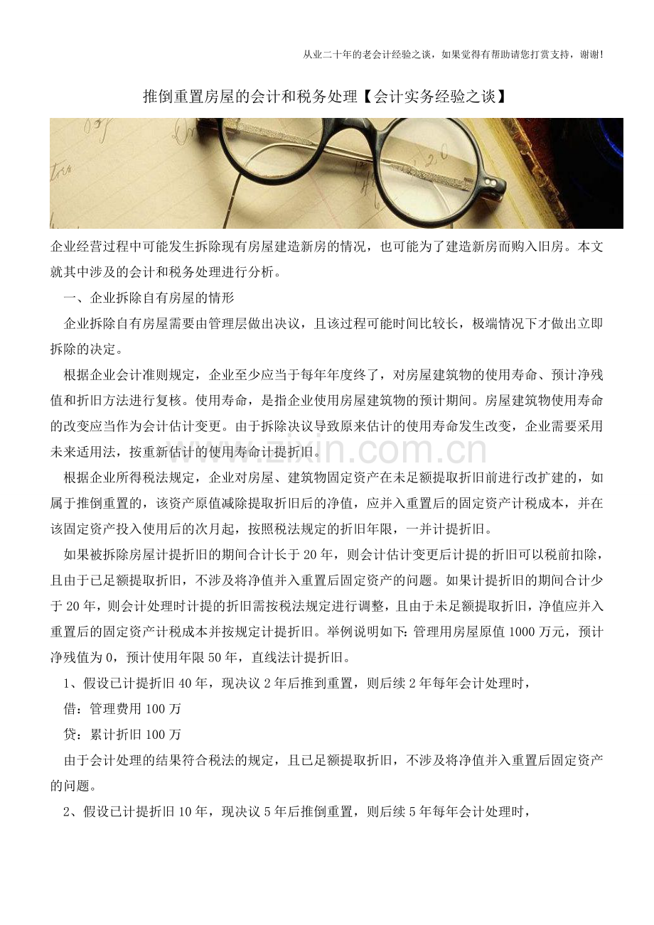 推倒重置房屋的会计和税务处理【会计实务经验之谈】.doc_第1页