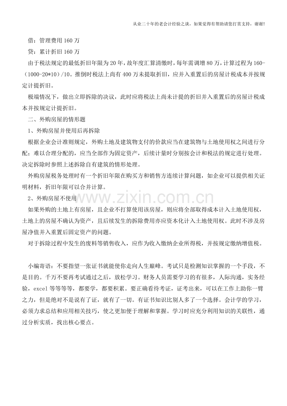 推倒重置房屋的会计和税务处理【会计实务经验之谈】.doc_第2页
