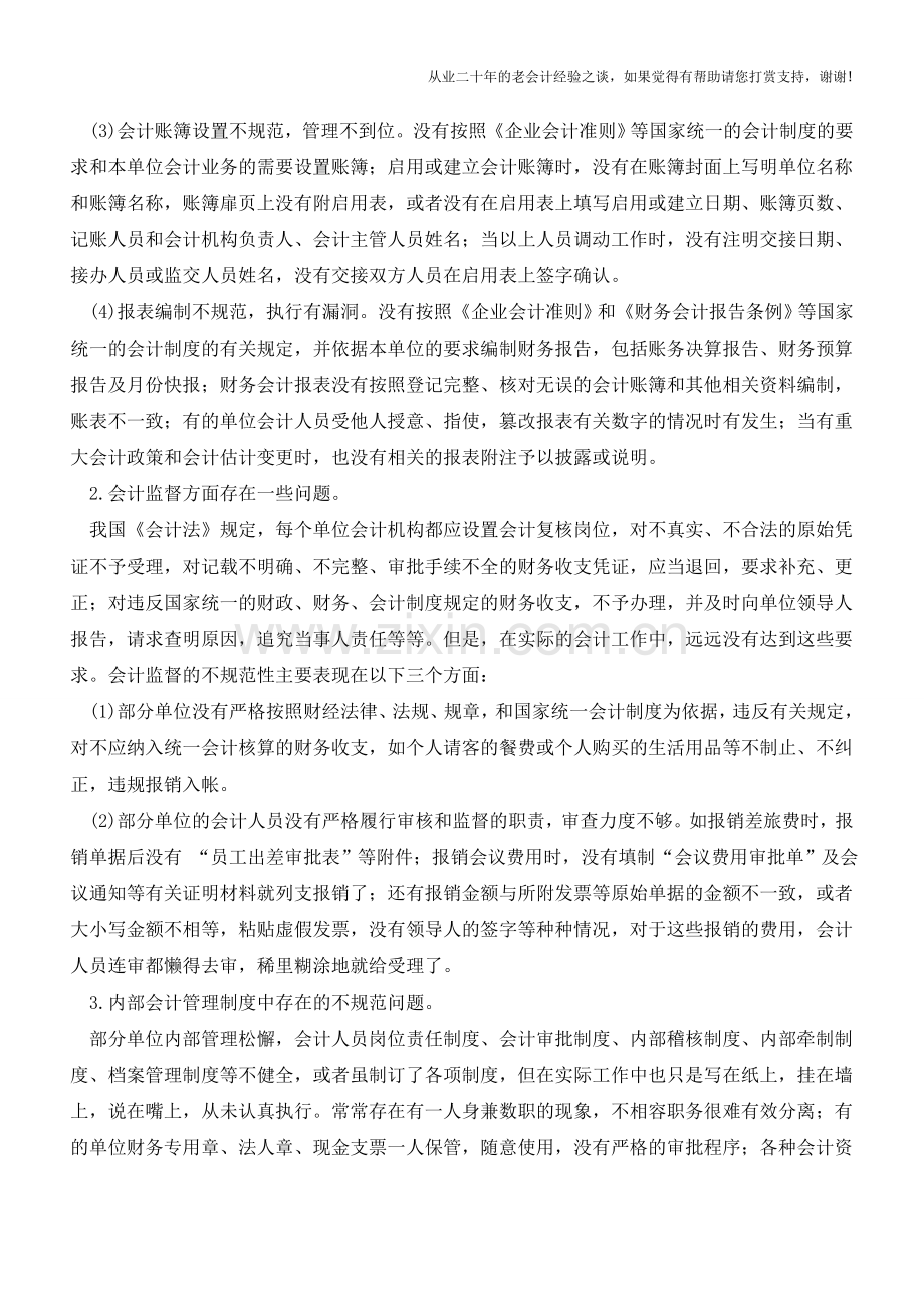 会计基础工作规范化的必要性【会计实务经验之谈】.doc_第2页