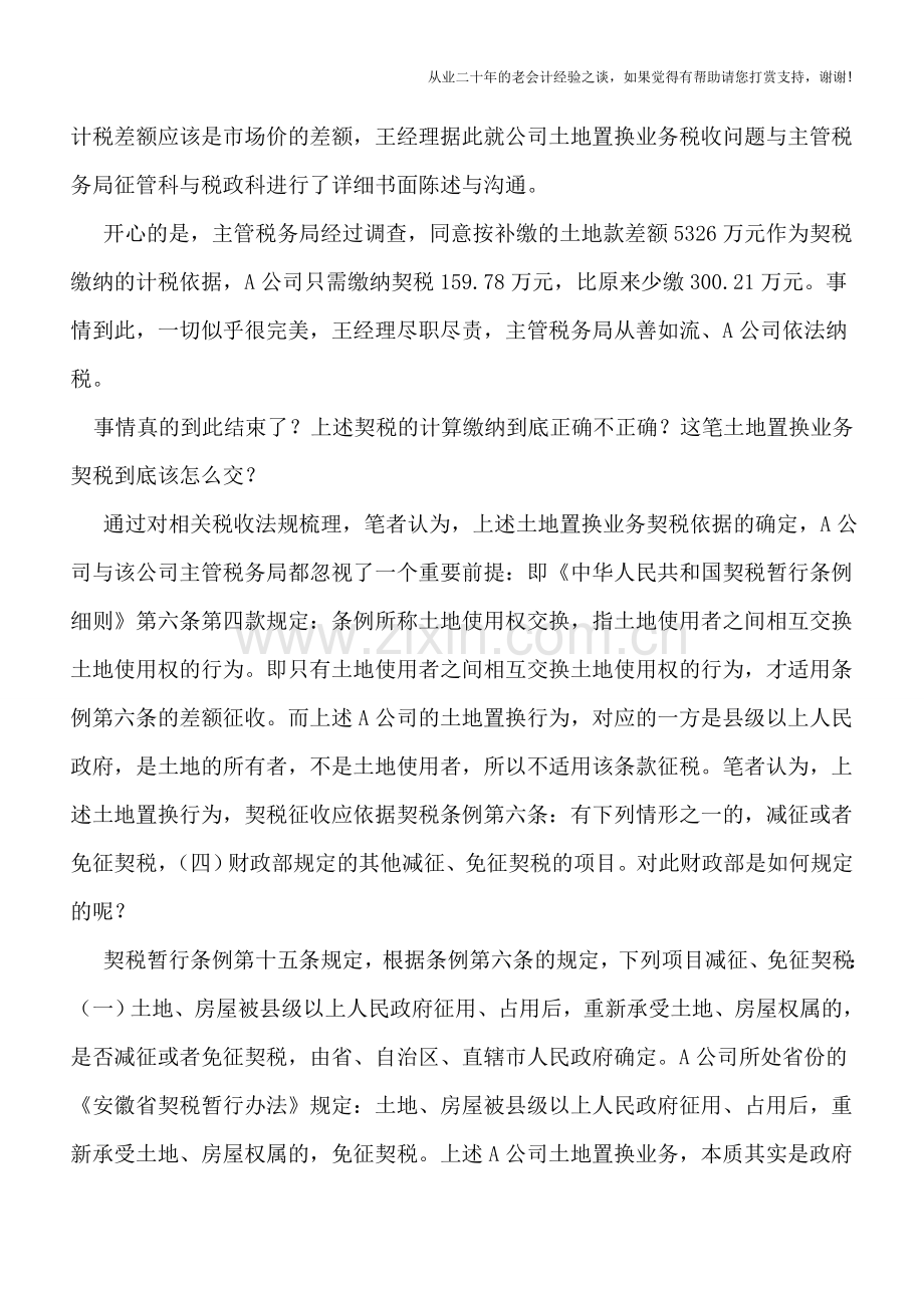 土地置换业务契税到底该怎么交.doc_第2页