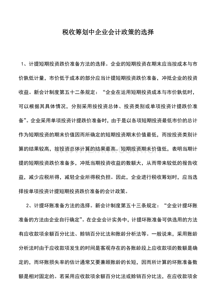 会计实务：税收筹划中企业会计政策的选择.doc_第1页