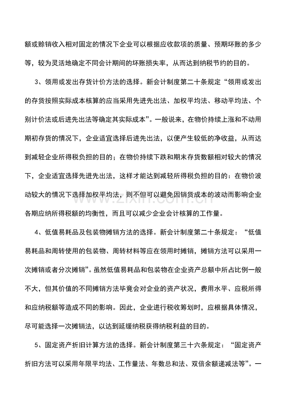 会计实务：税收筹划中企业会计政策的选择.doc_第2页