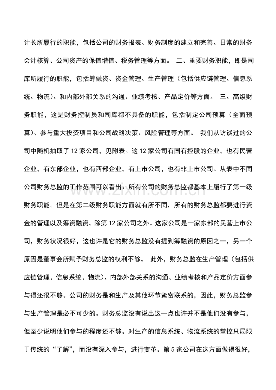 会计实务：财务总监职能比较分析.doc_第2页