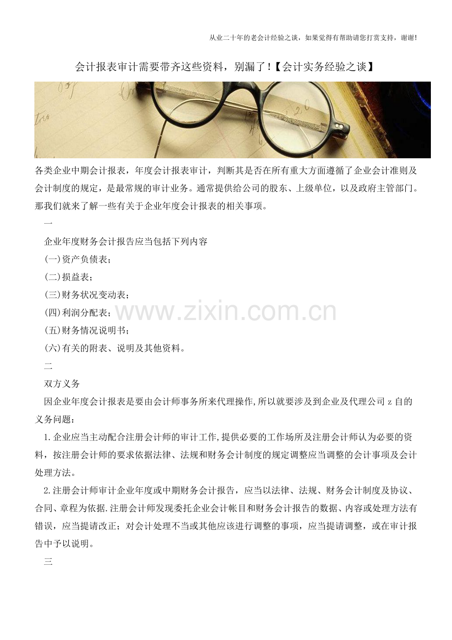 会计报表审计需要带齐这些资料-别漏了!【会计实务经验之谈】.doc_第1页