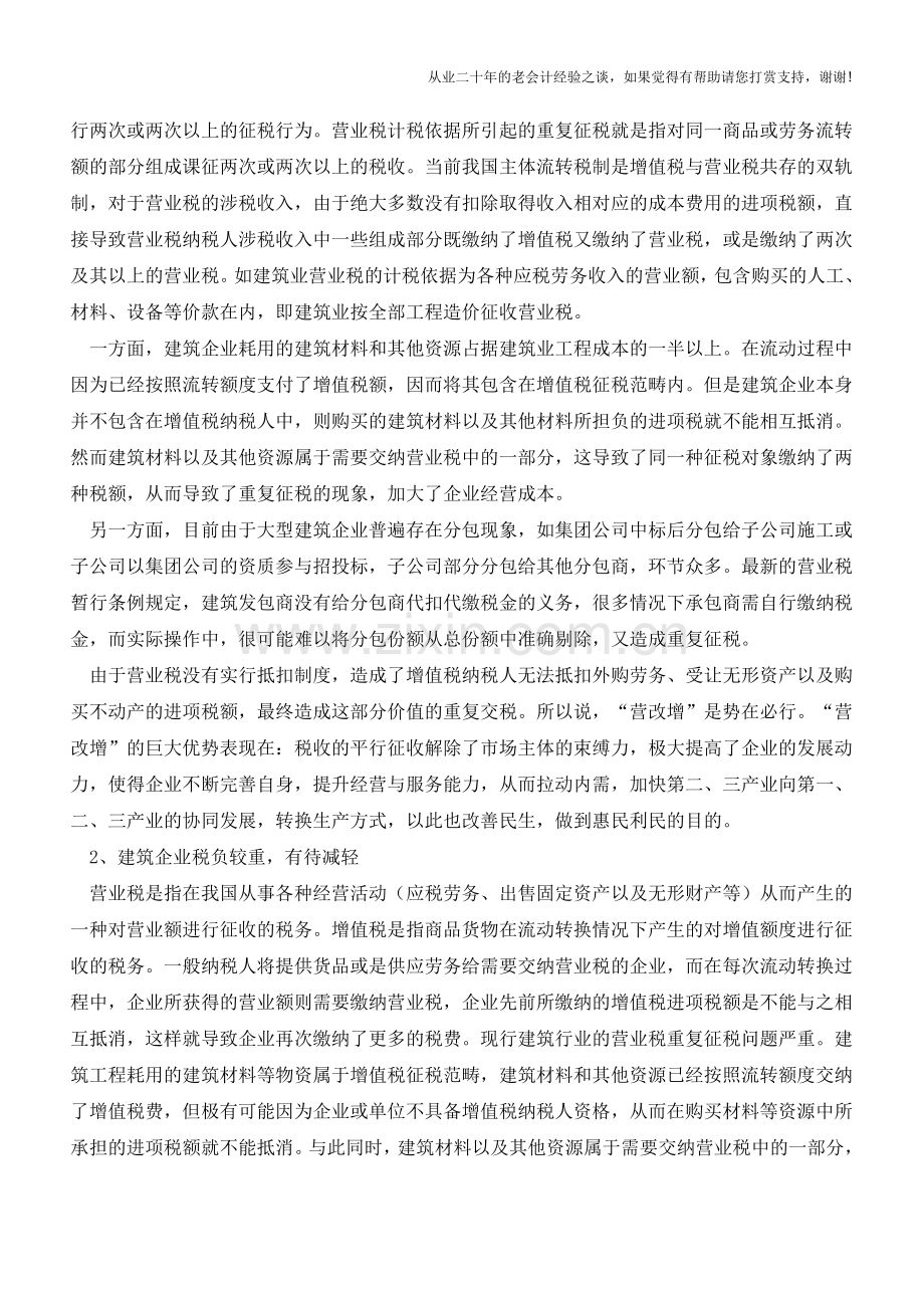向延昆-程芳：《建筑企业应对“营改增”改革的对策建议》(老会计人的经验).doc_第2页