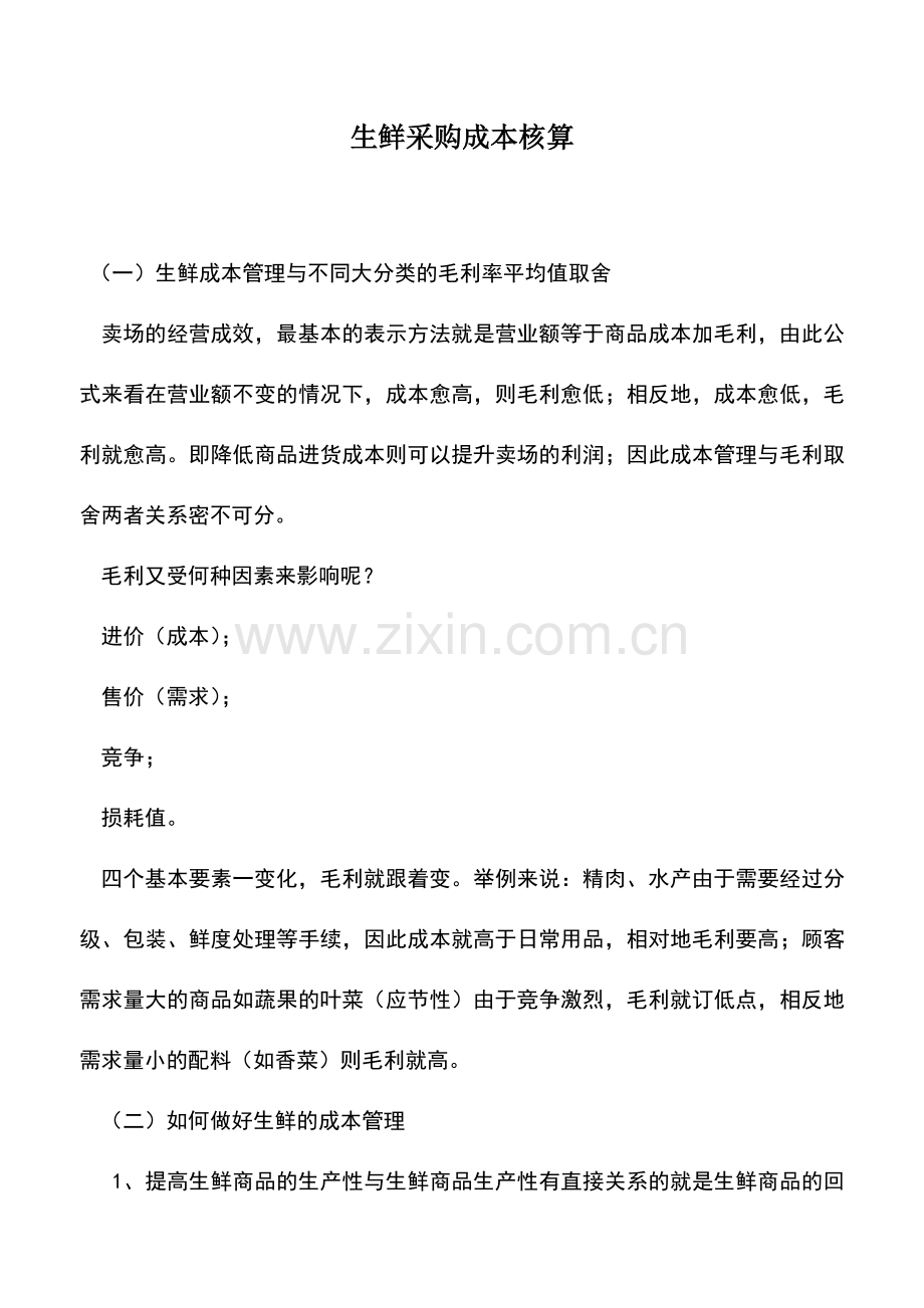 会计实务：生鲜采购成本核算.doc_第1页