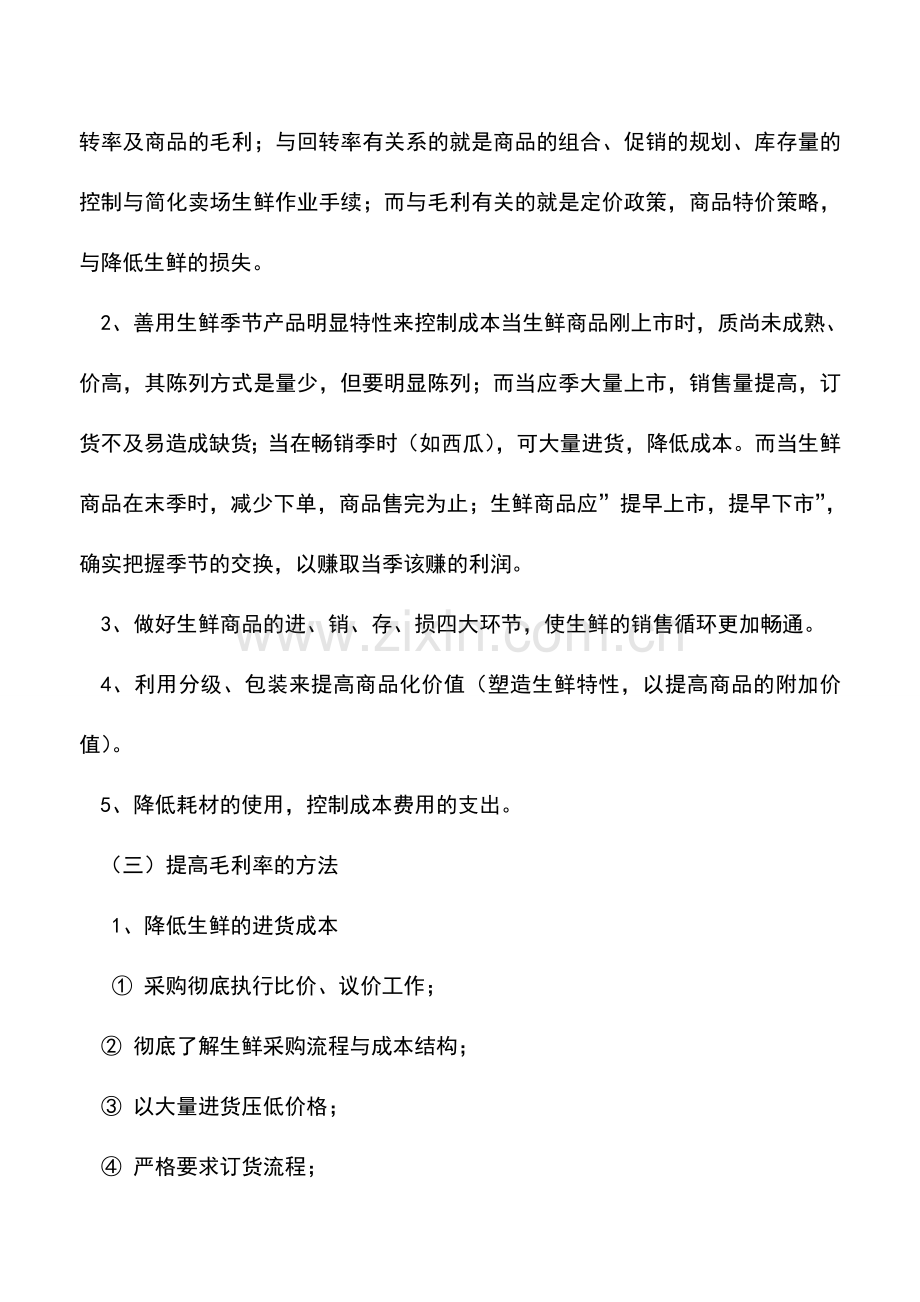 会计实务：生鲜采购成本核算.doc_第2页
