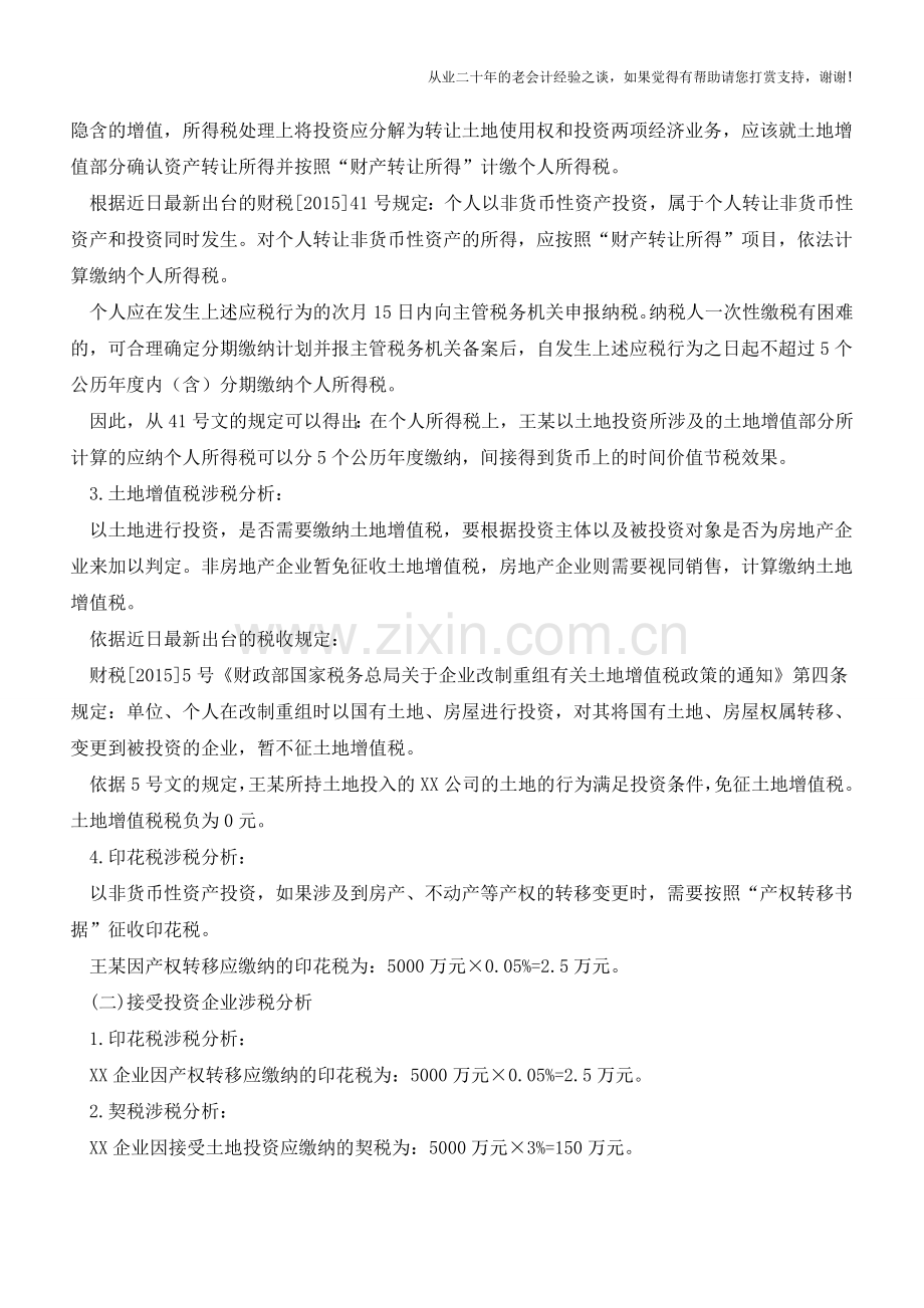 个人非货币性资产投资及无偿赠与涉税分析(老会计人的经验).doc_第2页