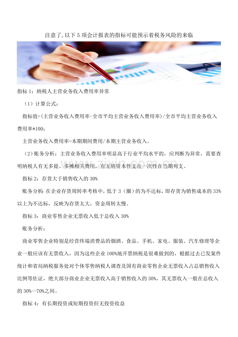 注意了-以下5项会计报表的指标可能预示着税务风险的来临.doc_第1页