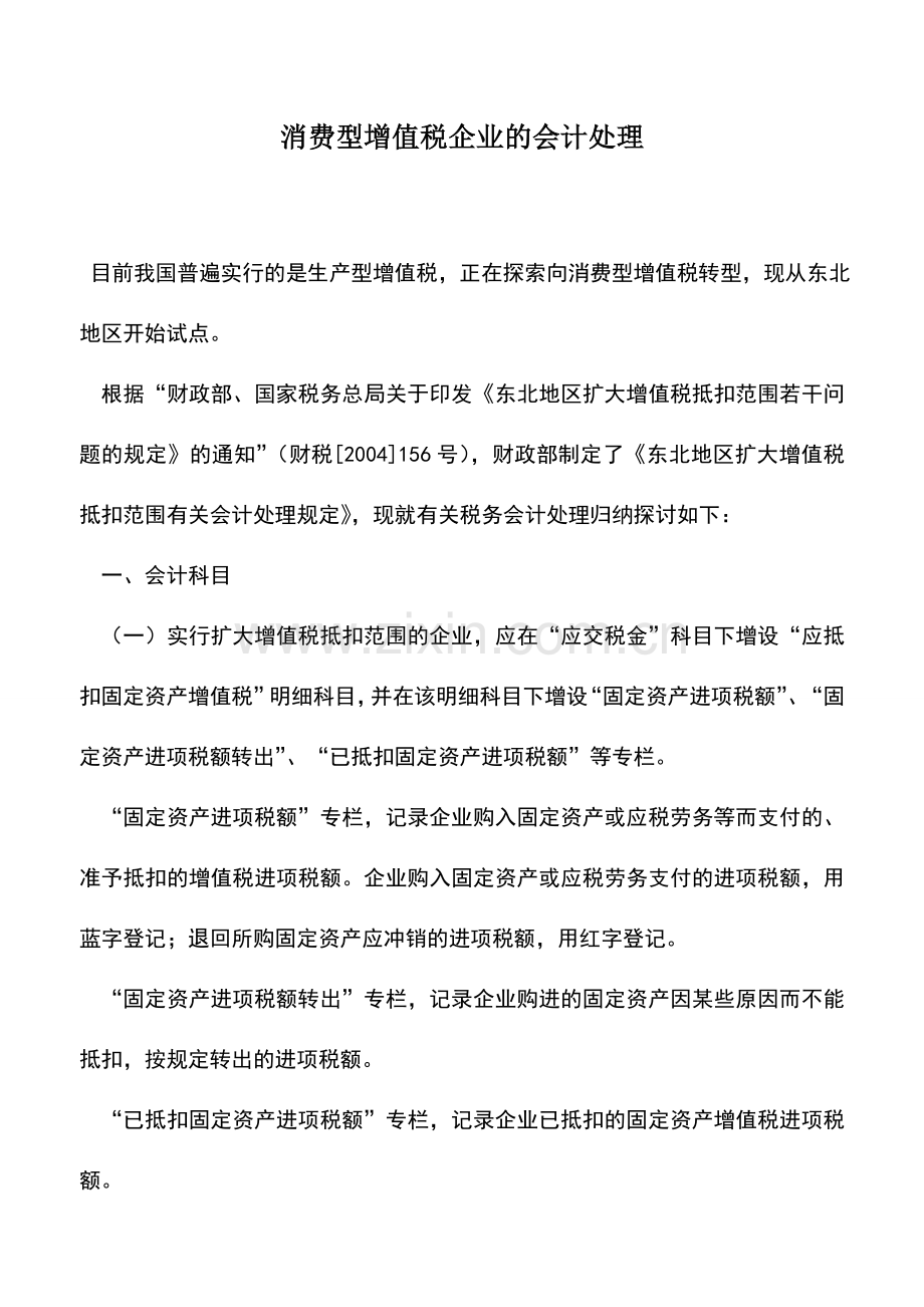 会计实务：消费型增值税企业的会计处理.doc_第1页