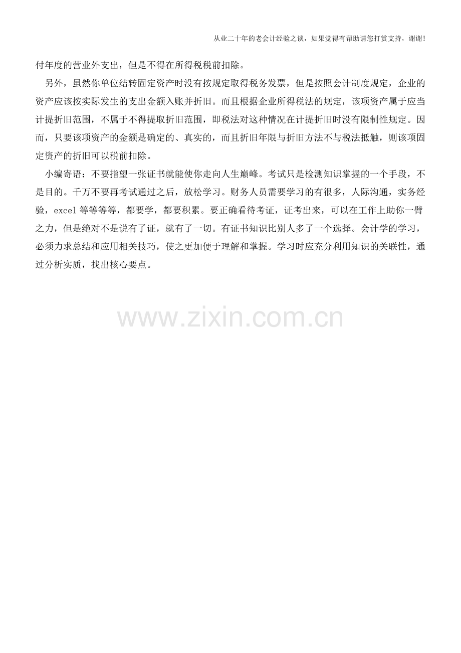 企业固定资产没有发票不影响计提折旧【会计实务经验之谈】.doc_第2页