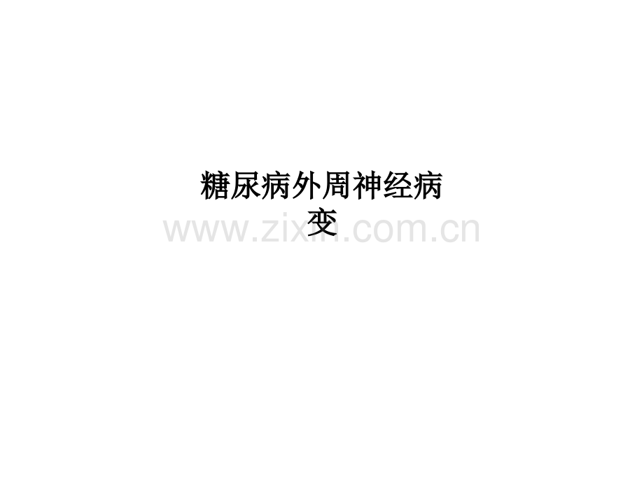 糖尿病外周神经病变PPT课件.ppt_第1页