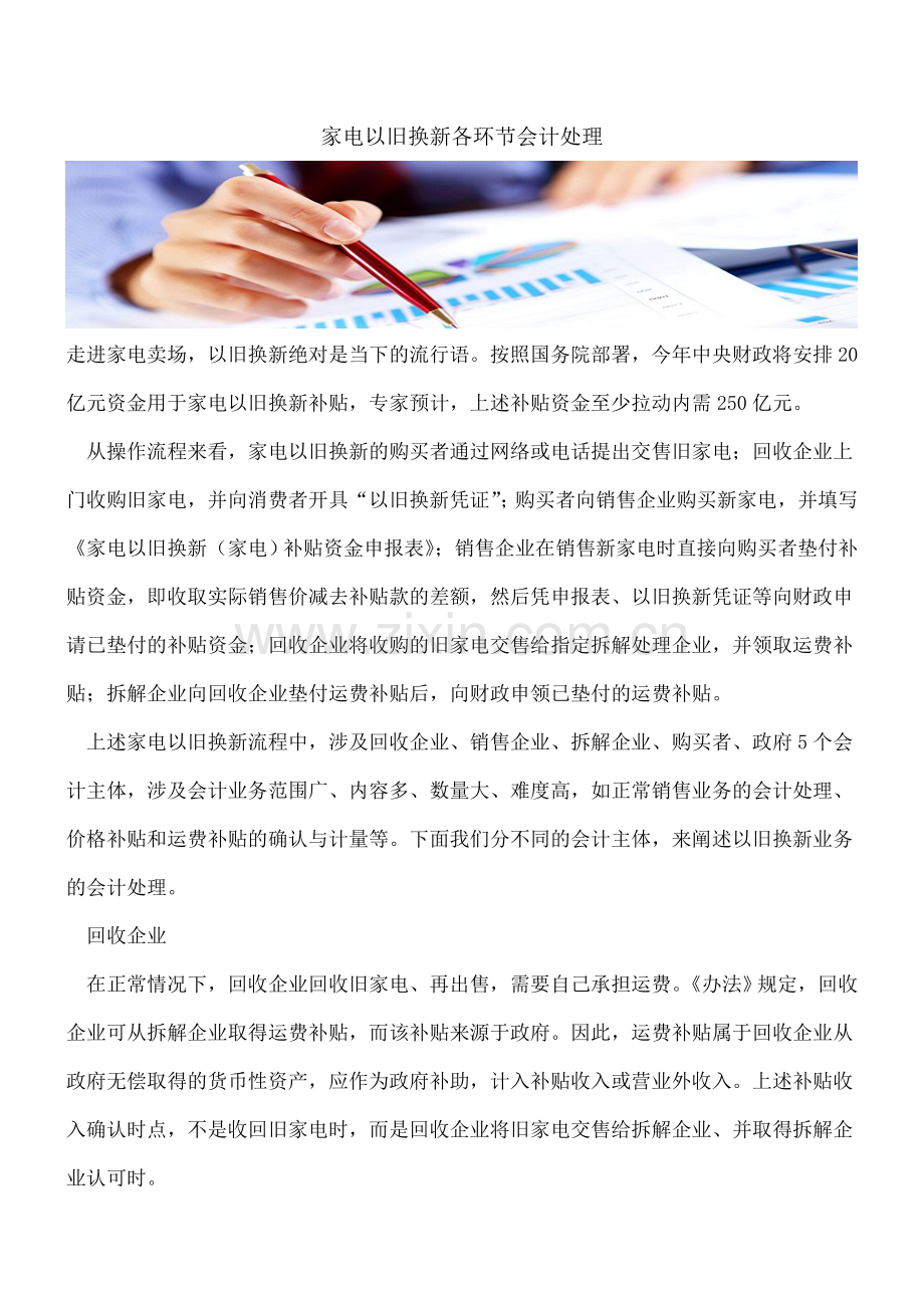 家电以旧换新各环节会计处理.doc_第1页