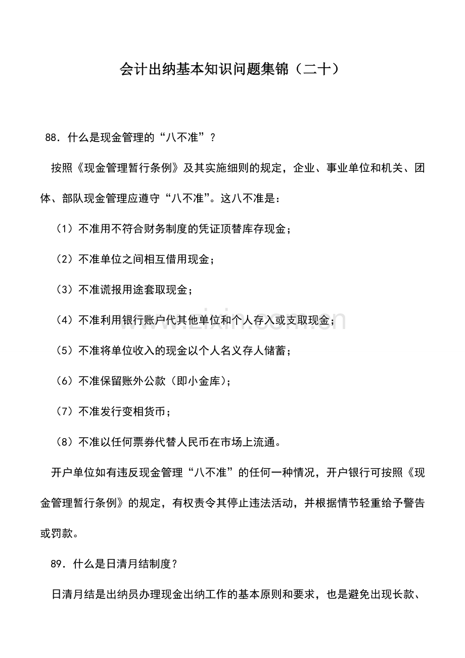 会计实务：会计出纳基本知识问题集锦(二十).doc_第1页