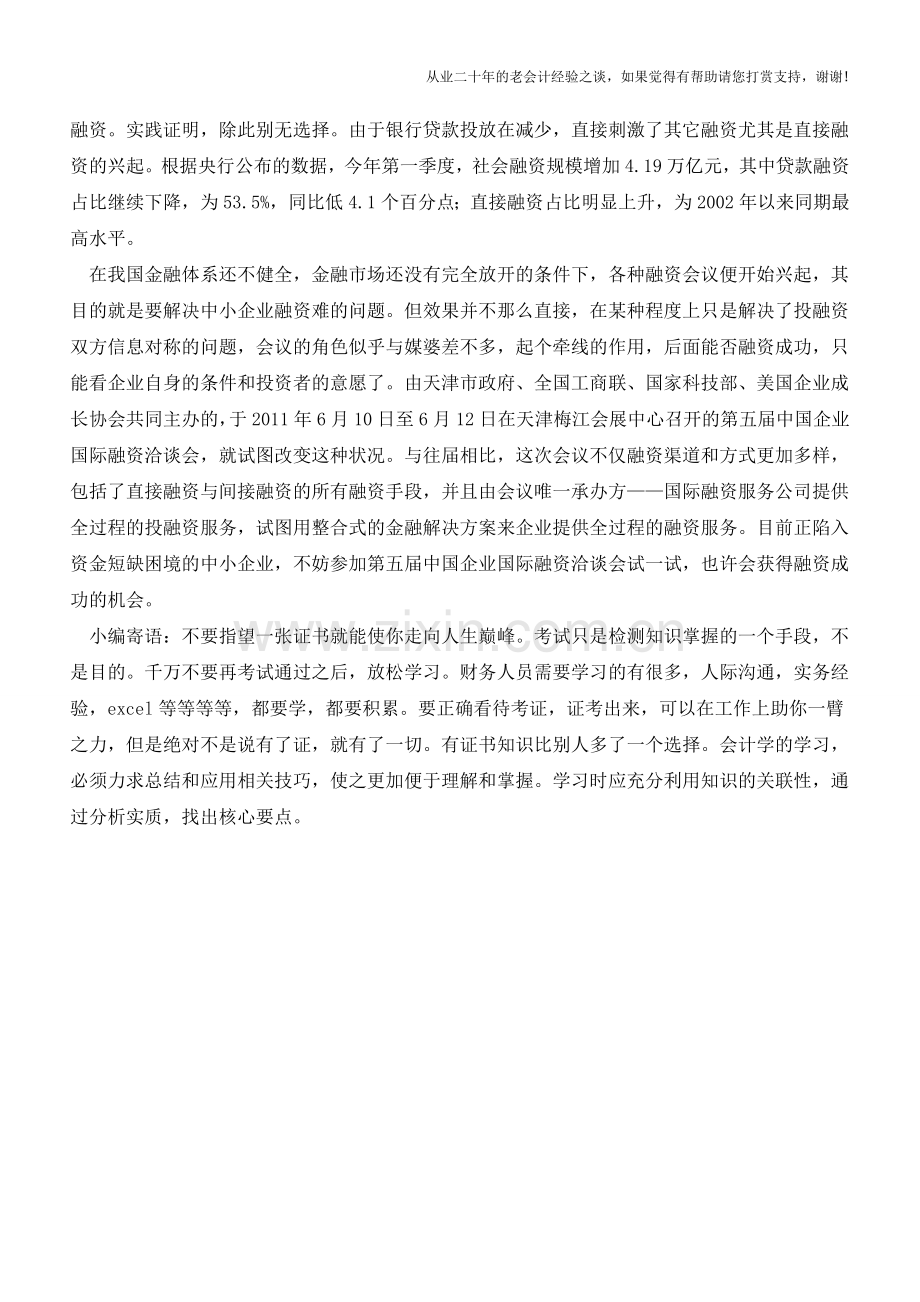 在贷款更难的情况下如何融资【会计实务经验之谈】.doc_第2页