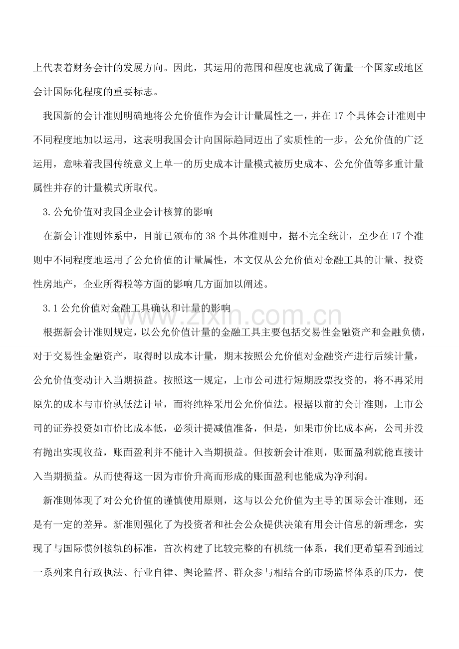 新会计准则中公允价值对企业会计核算的影响.doc_第2页
