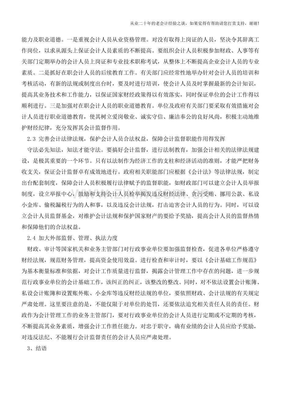 当前体制下加强事业单位会计管理策略【会计实务经验之谈】.doc_第2页