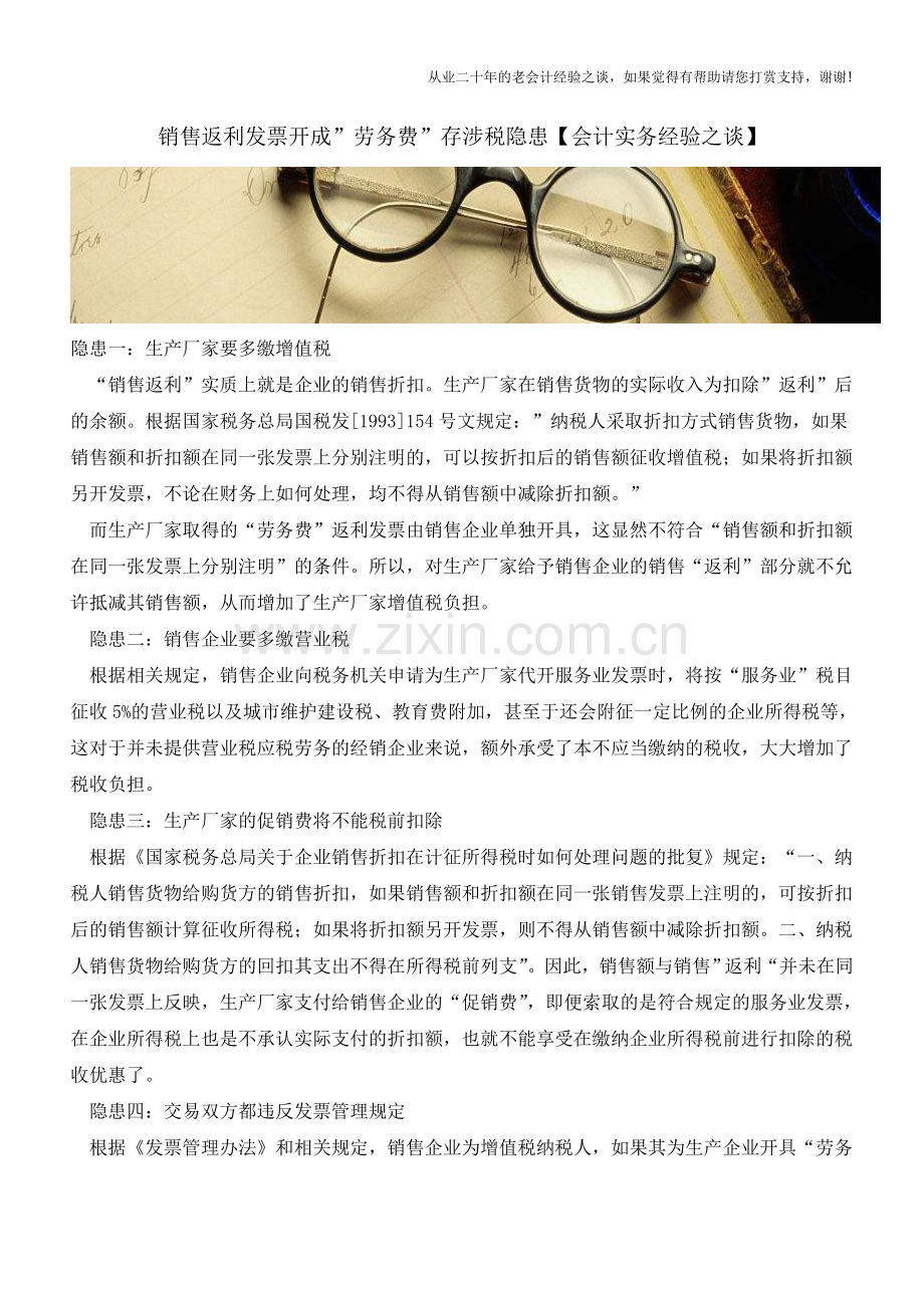 销售返利发票开成-劳务费-存涉税隐患【会计实务经验之谈】.doc_第1页