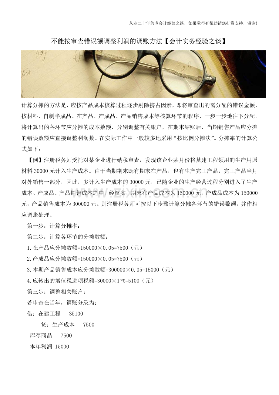 不能按审查错误额调整利润的调账方法【会计实务经验之谈】.doc_第1页