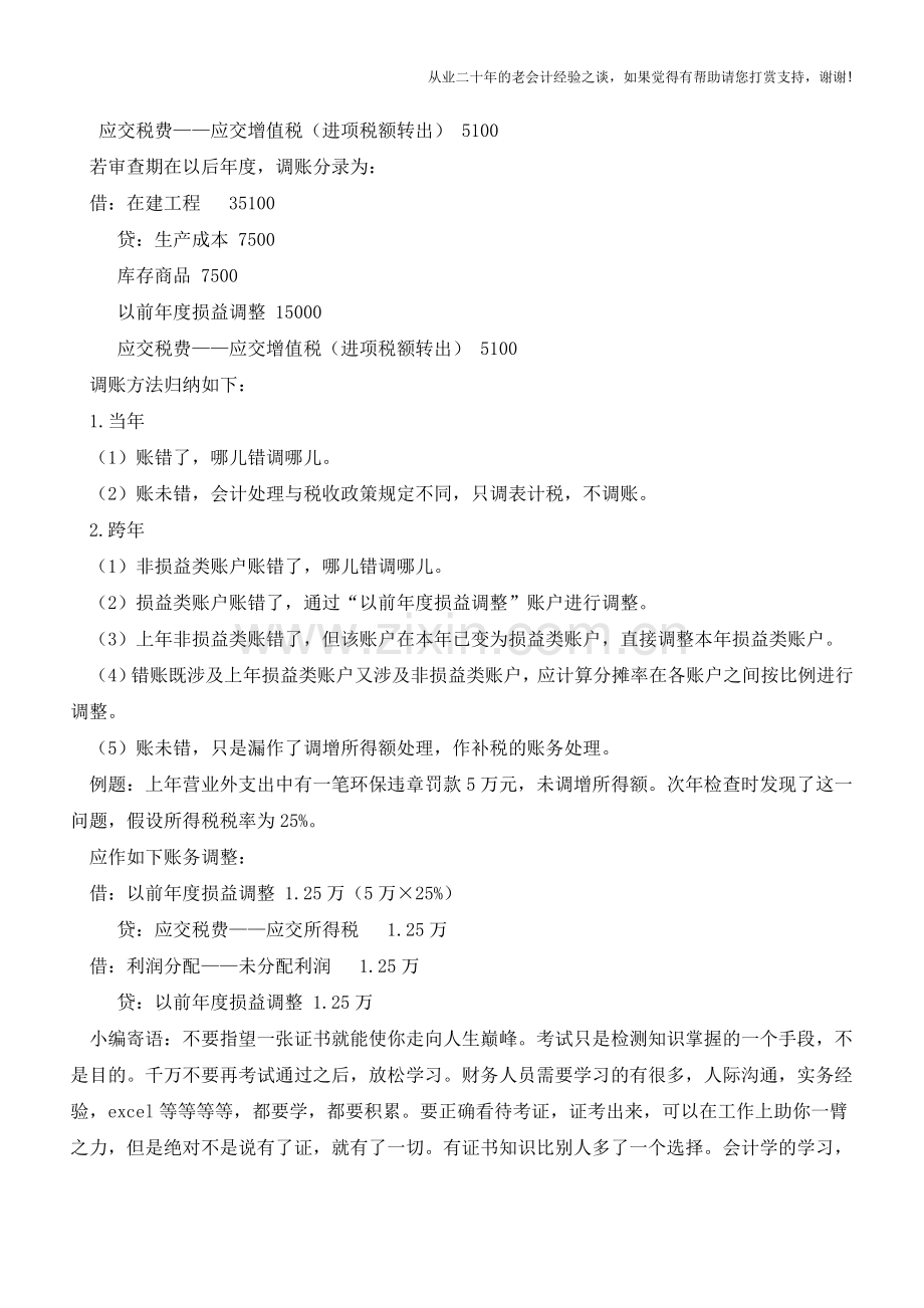 不能按审查错误额调整利润的调账方法【会计实务经验之谈】.doc_第2页
