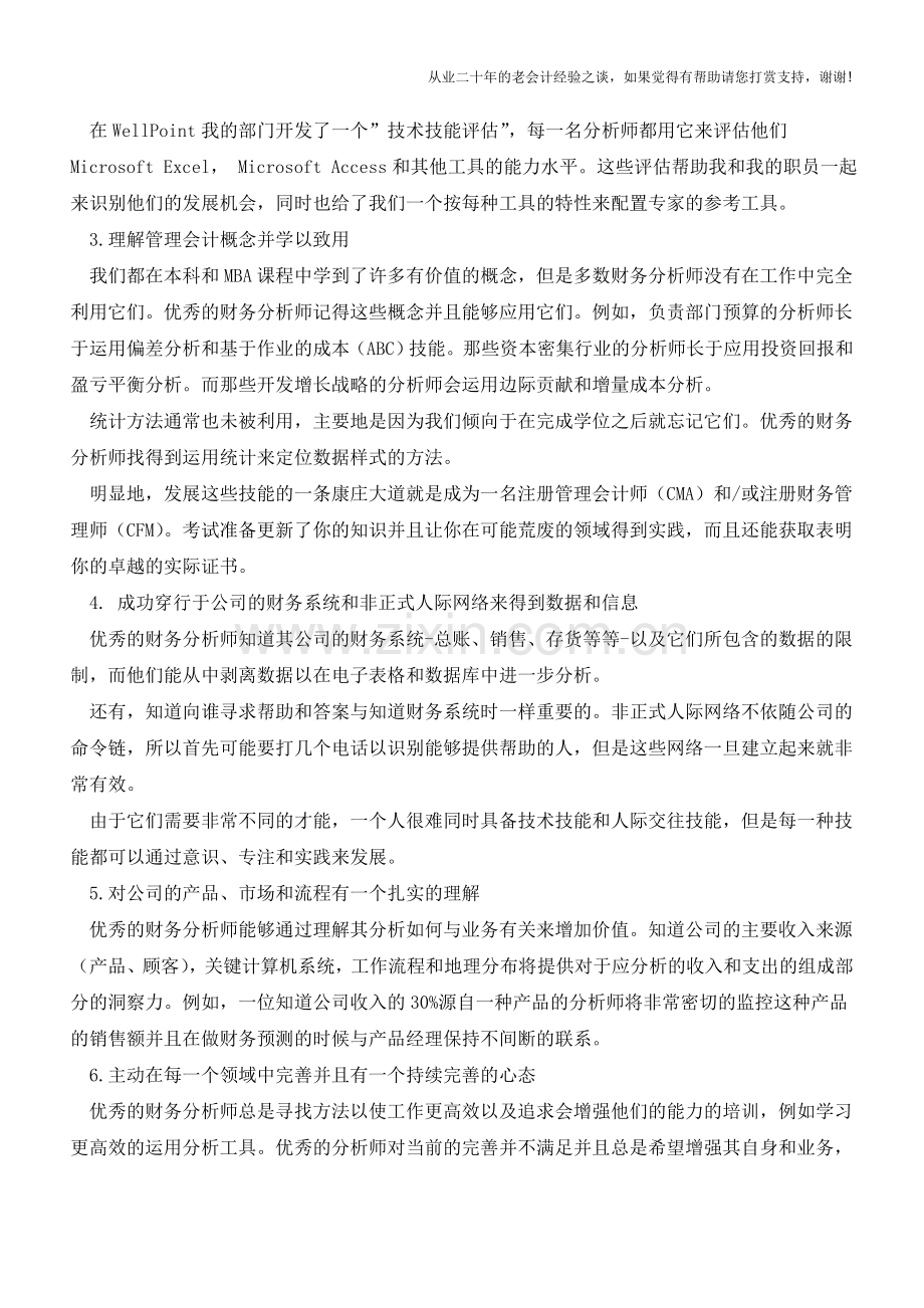 优秀财务分析师的七个关键技能【会计实务经验之谈】.doc_第2页