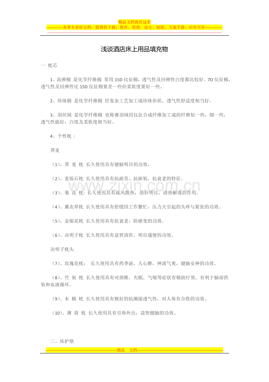 浅谈酒店床上用品填充物.doc_第1页