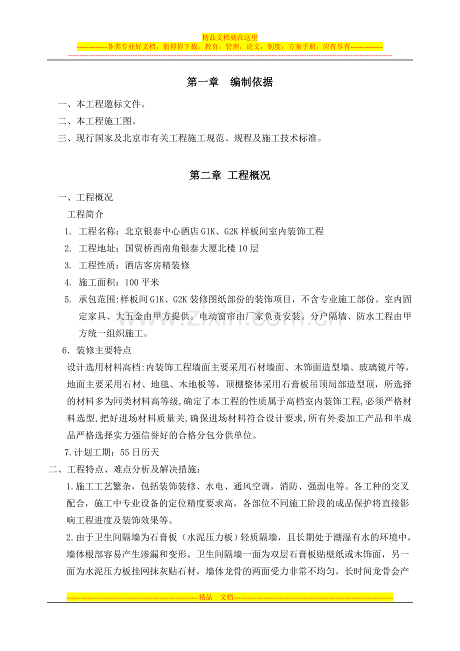 酒店施工方案.doc_第1页