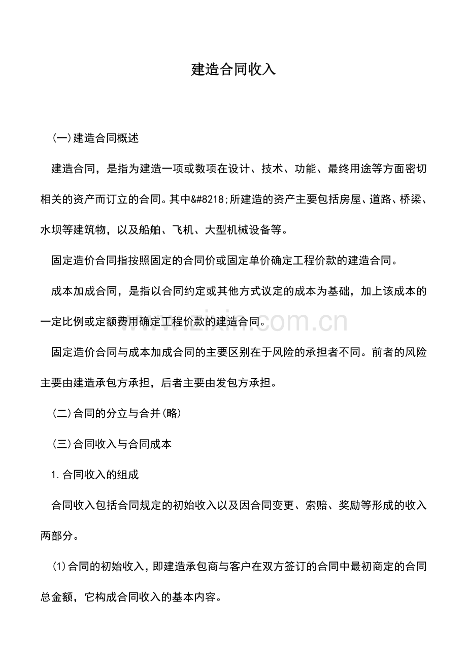 会计实务：建造合同收入.doc_第1页