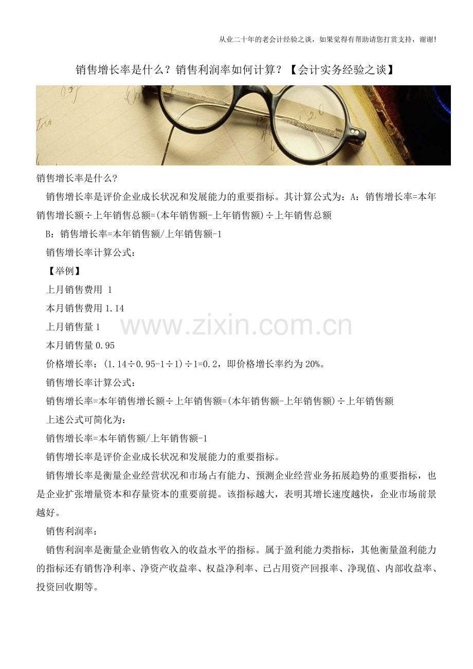 销售增长率是什么？销售利润率如何计算？【会计实务经验之谈】.doc_第1页